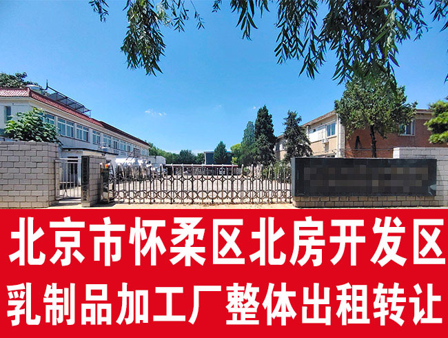 北京市怀柔区北房开发区乳制品加工厂整体出租转让